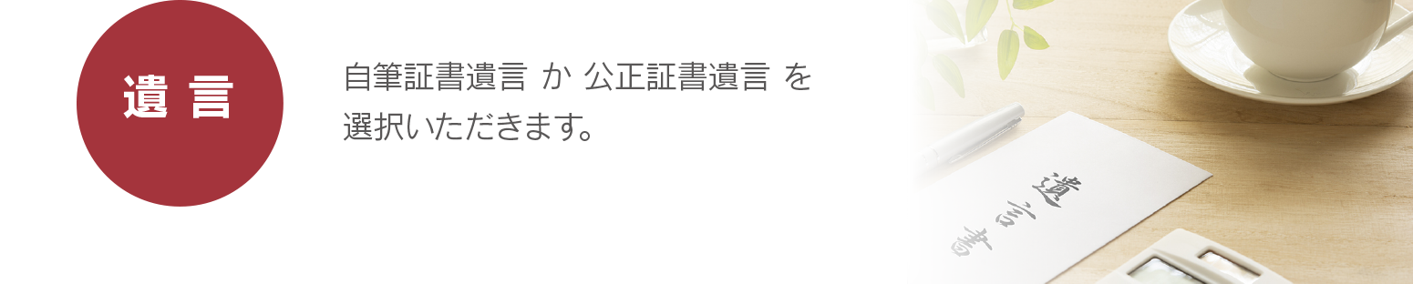 【遺言】自筆証書遺言か公正証書遺言を選択いただきます。
